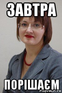 завтра порішаєм