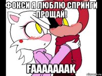 фокси я люблю спринги прощай! faaaaaaak