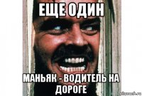 еще один маньяк - водитель на дороге