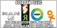 отгадай ребус как называется место, где живут люди, которые пишут такую хуйню