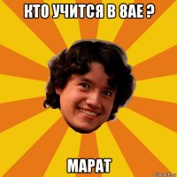 кто учится в 8ае ? марат
