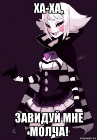 ха-ха, завидуй мне молча!