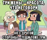 три жены—красота, что не говори но с другой стороны—тёщи тоже три