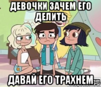девочки зачем его делить давай его трахнем