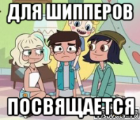 для шипперов посвящается