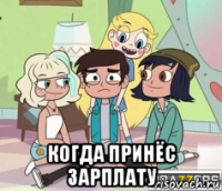  когда принёс зарплату
