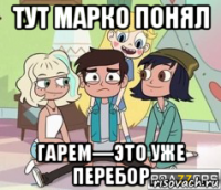 тут марко понял гарем—это уже перебор