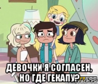  девочки я согласен, но где гекапу?