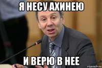 я несу ахинею и верю в нее