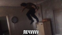  лечуууу