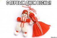 с первым днем весны! 