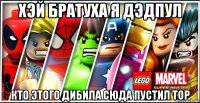 хэй братуха я дэдпул кто этого дибила сюда пустил тор