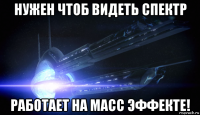 нужен чтоб видеть спектр работает на масс эффекте!