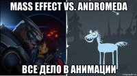 mass effect vs. andromeda все дело в анимации