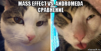 mass effect vs. andromeda сравнение 