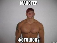 майстер фотошопу