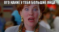 ого какие у тебя большие яйца 