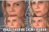  увидел новую схему уровня