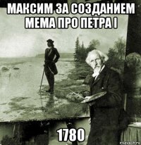 максим за созданием мема про петра i 1780