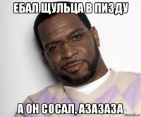 ебал щульца в пизду а он сосал, азазаза