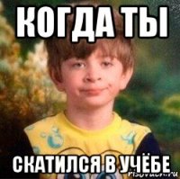 когда ты скатился в учёбе