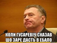  коли гусаревіч сказав шо заре дасть в ебало