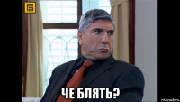 че блять?