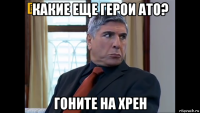 какие еще герои ато? гоните на хрен