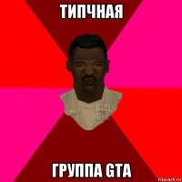 типчная группа gta