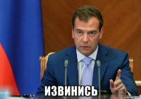  извинись