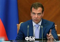  фбк