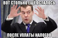 вот столько ещё осталось после уплаты налогов