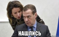  нашлись