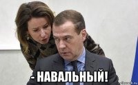  - навальный!