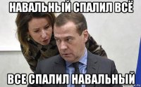 навальный спалил всё все спалил навальный