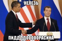 нелезь пиддддооооорасина