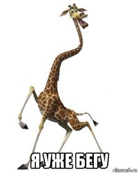  я уже бегу
