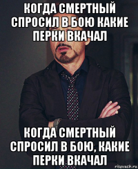 когда смертный спросил в бою какие перки вкачал когда смертный спросил в бою, какие перки вкачал