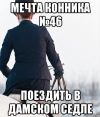 мечта конника №46 поездить в дамском седле