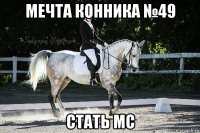 мечта конника №49 стать мс