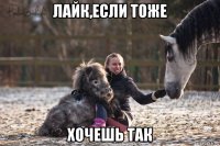 лайк,если тоже хочешь так