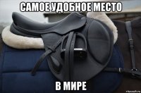 самое удобное место в мире