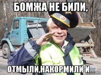 бомжа не били, отмыли,накормили и...