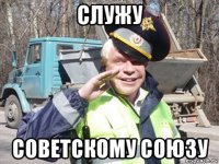 служу советскому союзу
