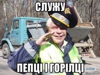 служу пепці і горілці