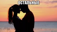 остальные 
