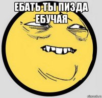 ебать ты пизда ебучая 