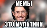 мемы это мультики