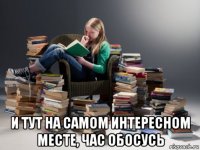  и тут на самом интересном месте, час обосусь