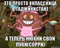 это просто 8классница в таджикистане а теперь нюхни свои пуки(сорри)